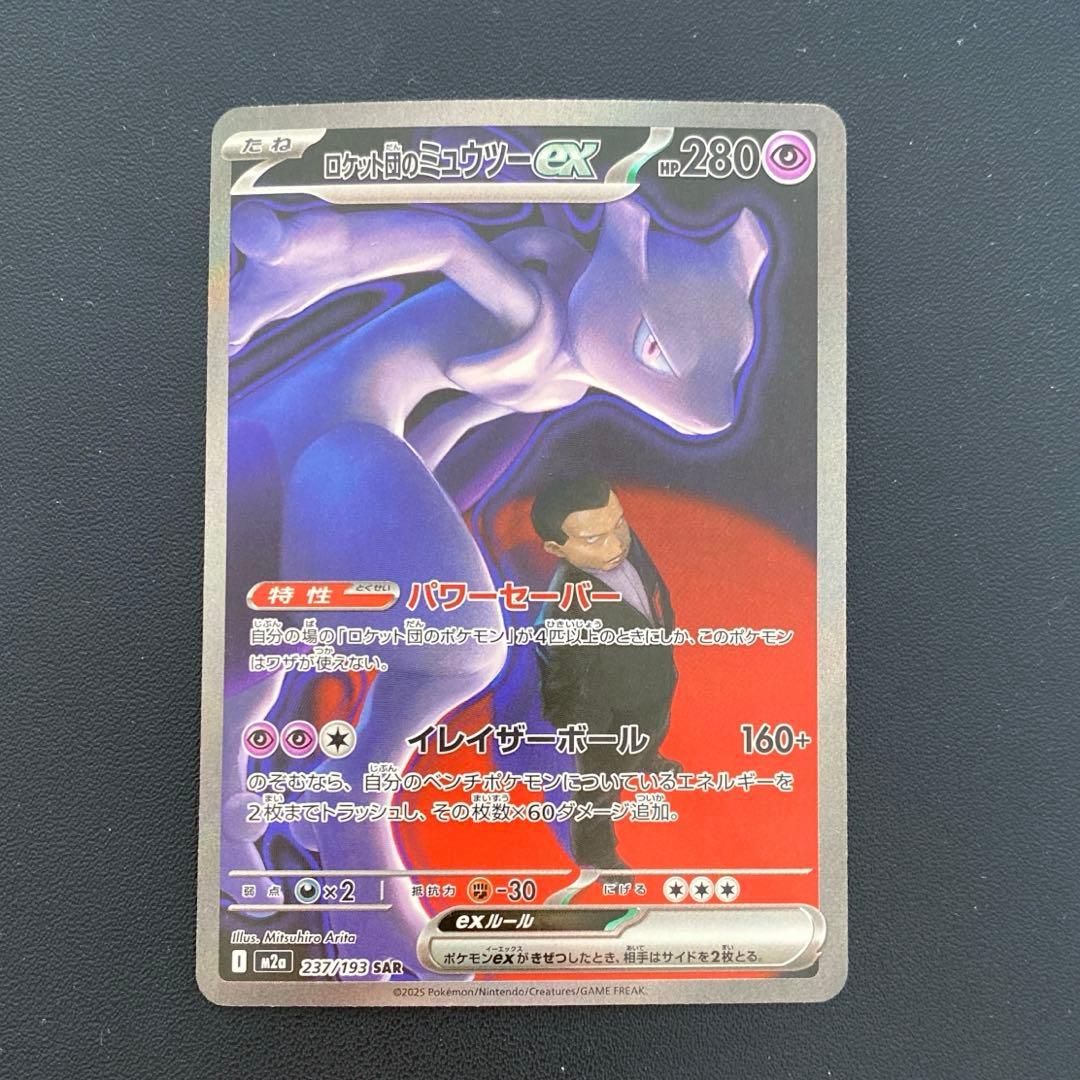 ポケモンカード・ロケット団のミュウツーex SAR