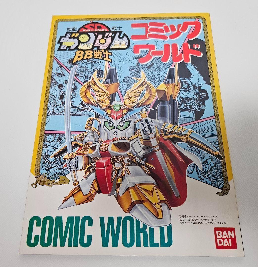【美品】機動戦士SDガンダム　 BB戦士　コミックワールド