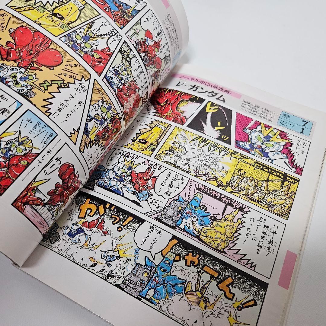 【美品】機動戦士SDガンダム　 BB戦士　コミックワールド