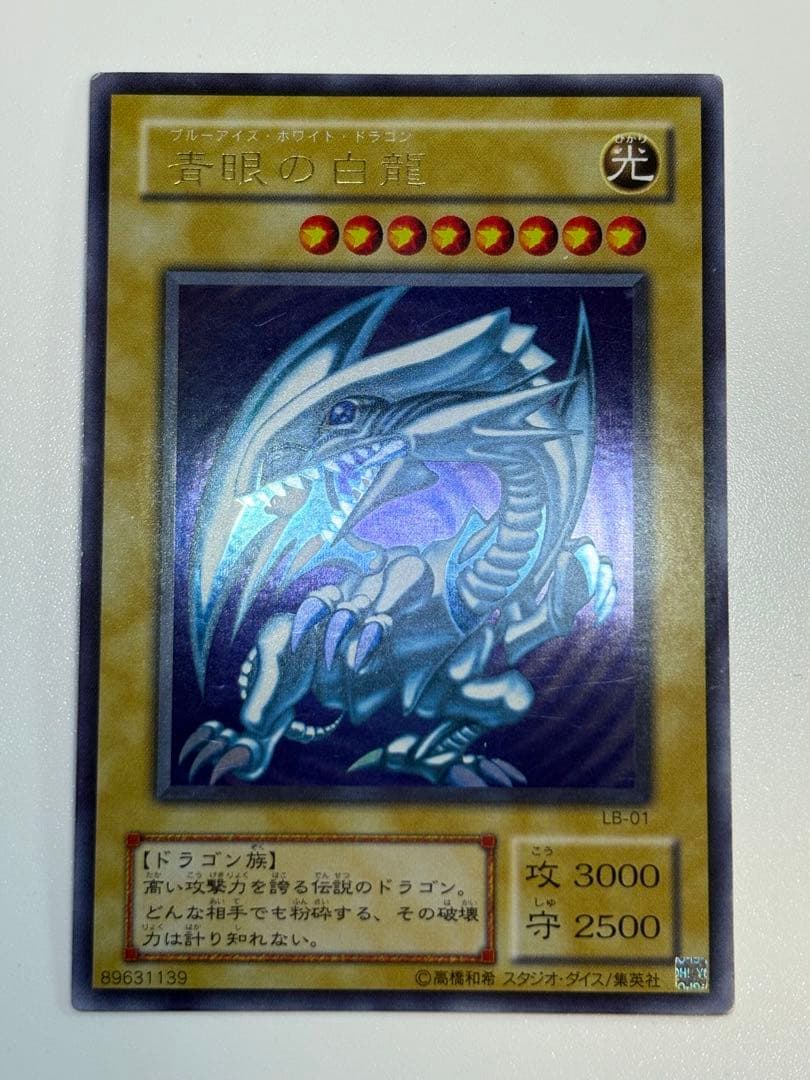膝*ん様 新品とはいきませんが。。綺麗です。青眼の白龍 ウルトラレア LB-01