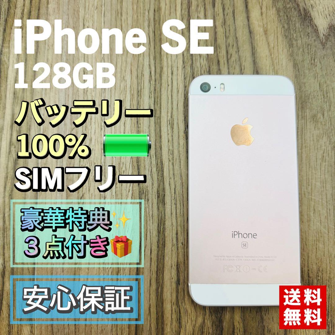 【美品】iPhoneSE ローズゴールド 128GB シムフリー 新品バッテリー