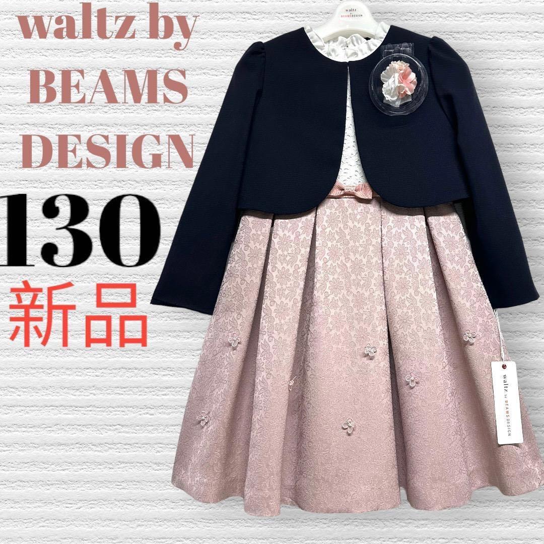 新品　ワルツビームス　卒園入学式　フォーマルアンサンブル　130【匿名配送】