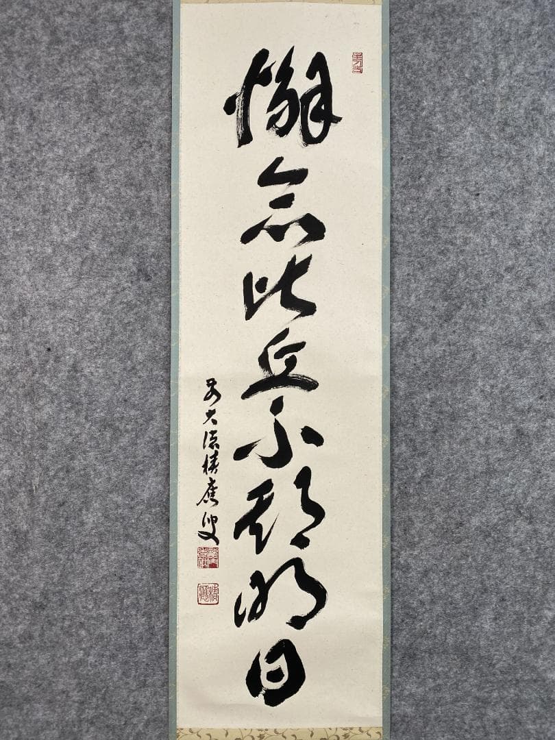 か*ゃ様 福本積應『懈怠比丘 不期明日』一行書 茶道具 大徳寺派 宝林寺 臨済宗