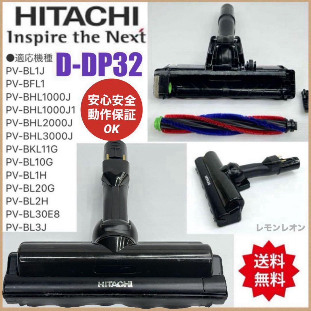 中古　PV-BL1J-003 日立　掃除機　D-DP32 ヘッド　回転ブラシ　黒