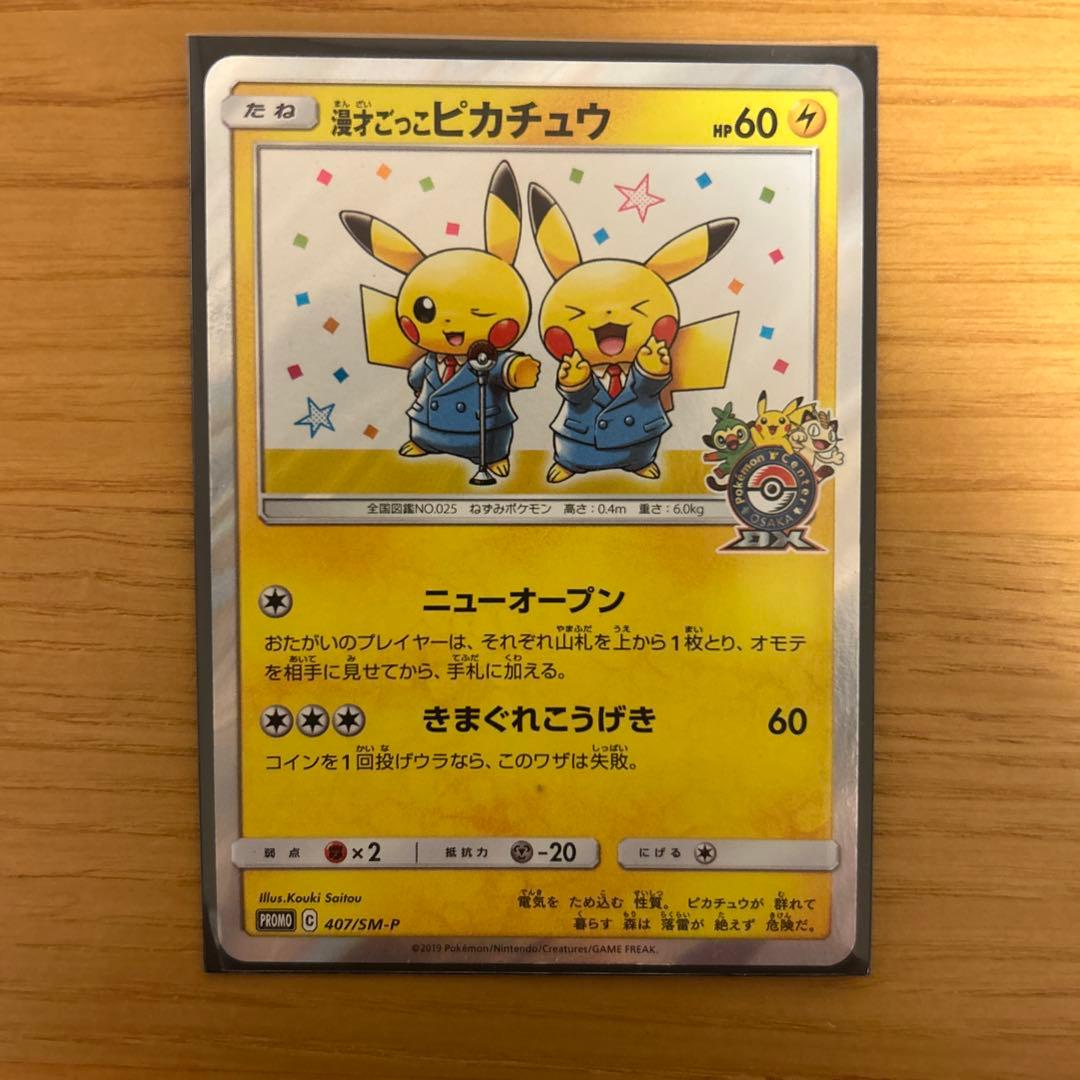 ポケモンカード 漫才ごっこピカチュウ PROMO 407/SM-P プロモ限定