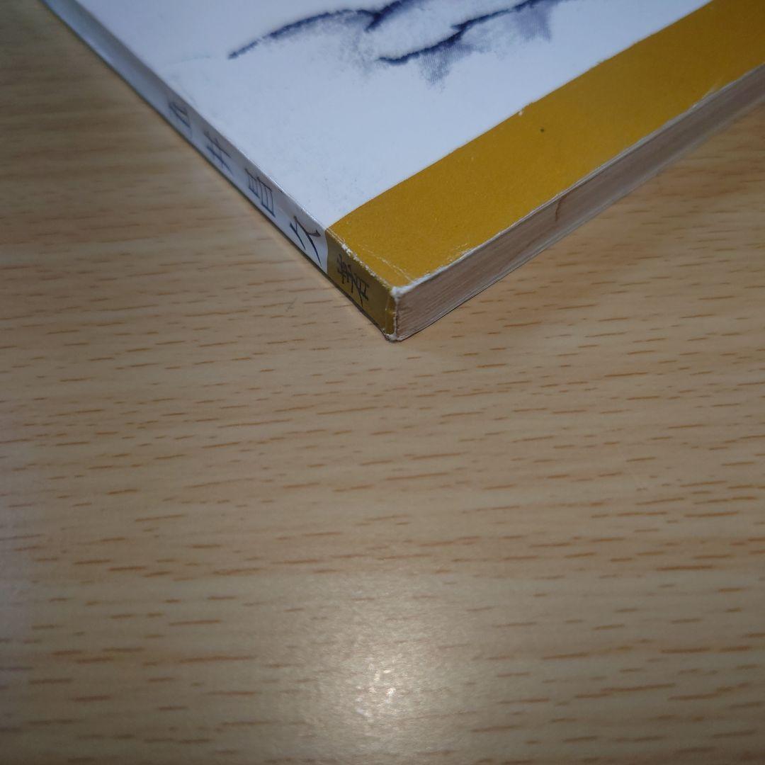 五井昌久先生 天と地をつなぐ者 毛筆揮毫 【道】