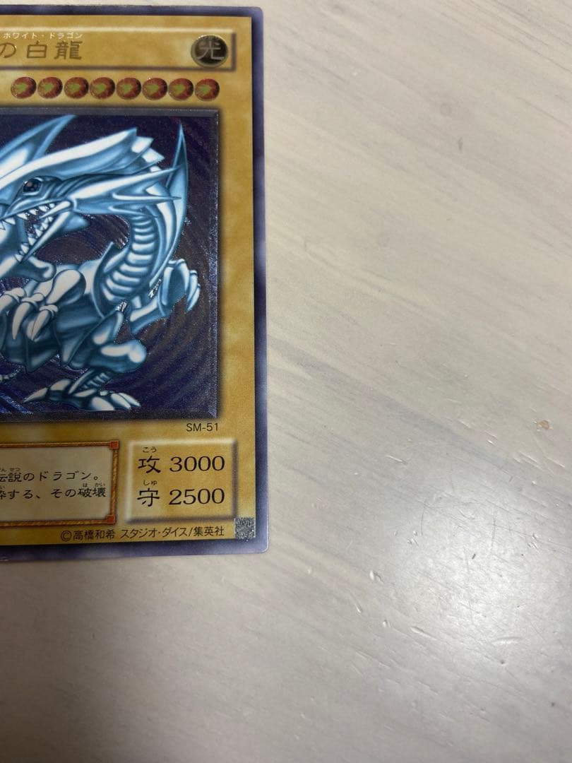 青眼の白龍　レリーフ　青艶　アルティメット　レリブル