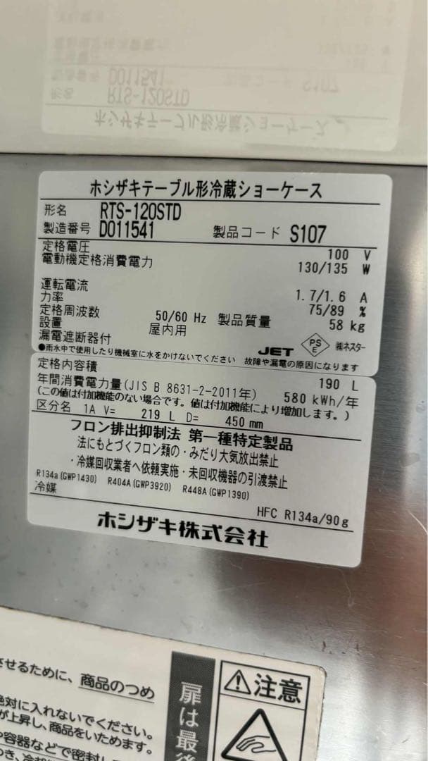 ホシザキ 冷蔵ショーケース RTS-120STD