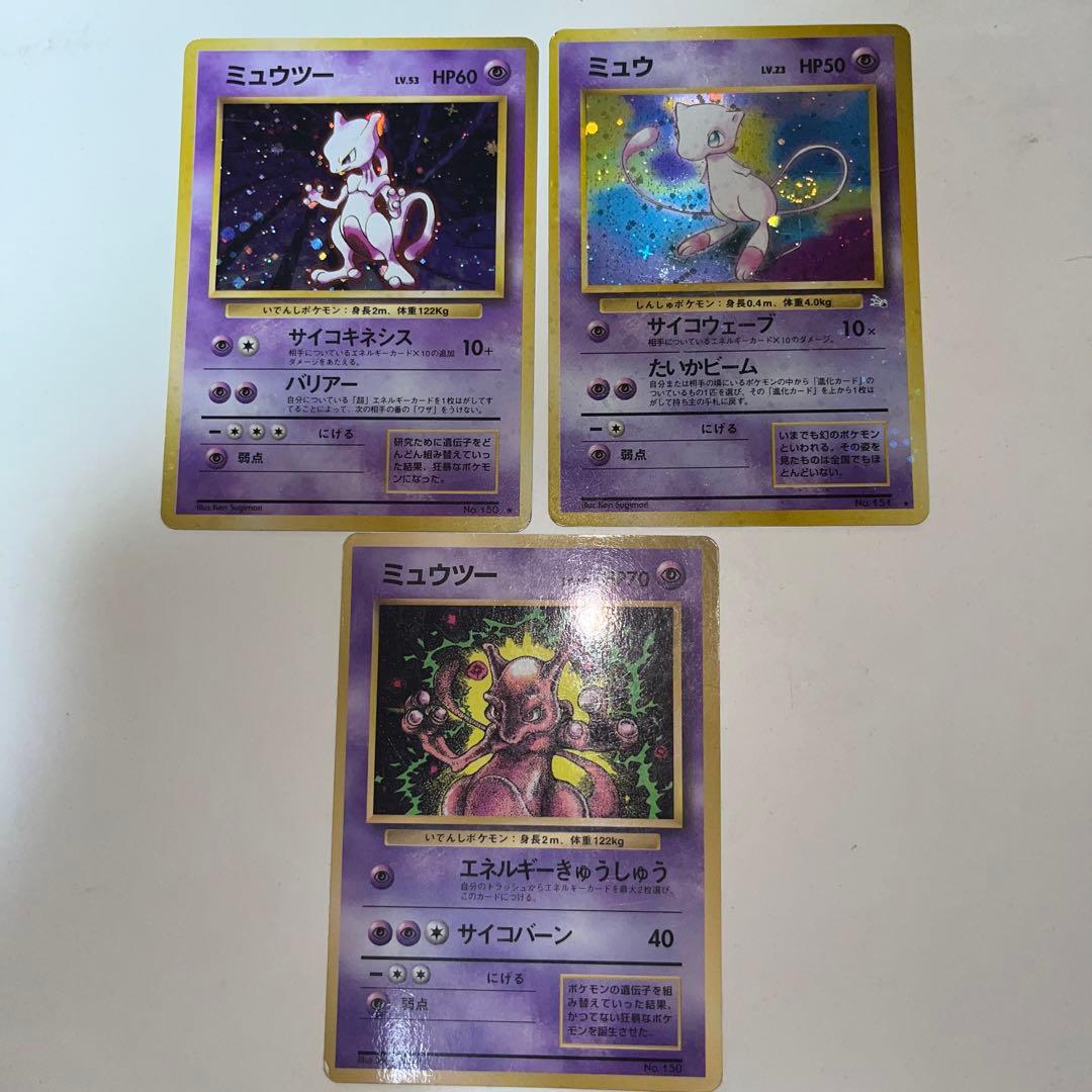 ポケモンカード　旧裏　ミュウ、ミュウツー3枚セット