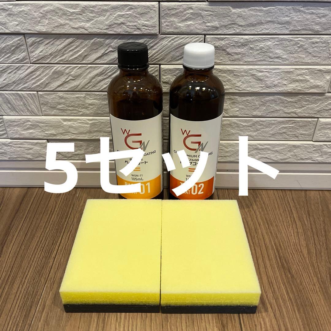 5セット CPC プレミアムコーティング ダブルGN コーティング剤 未開封品