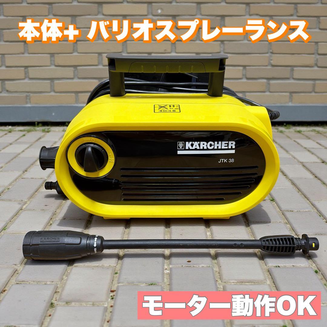 【美品】ケルヒャー JTK38 高圧洗浄機 本体＋バリオスプレー