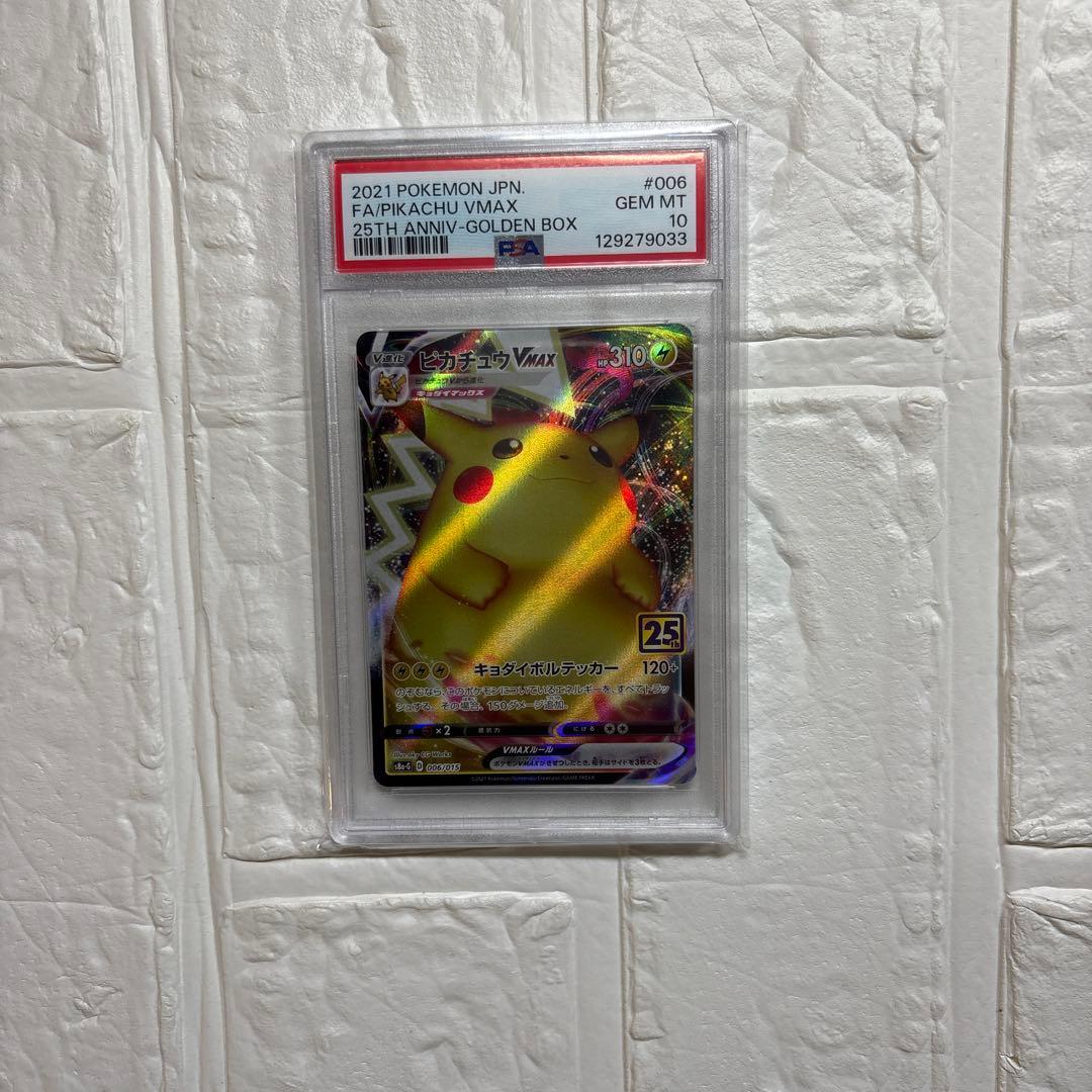 【PSA10】ポケモンカード ピカチュウVMAX 25thゴールデンボックス