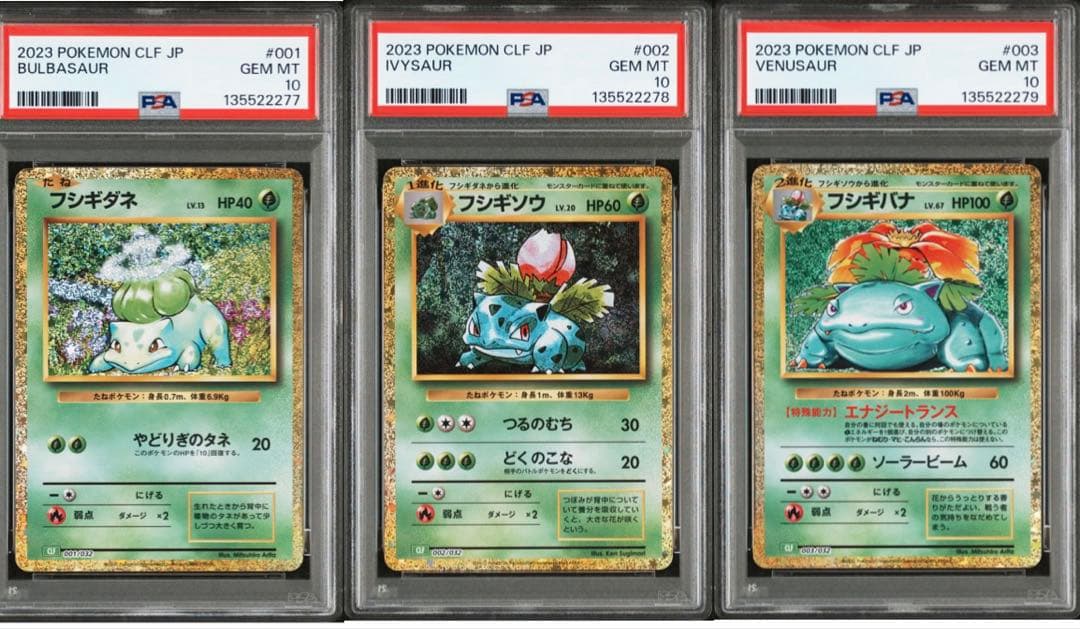 【PSA10 連番】フシギバナ進化ライン　ポケモンカード クラシック