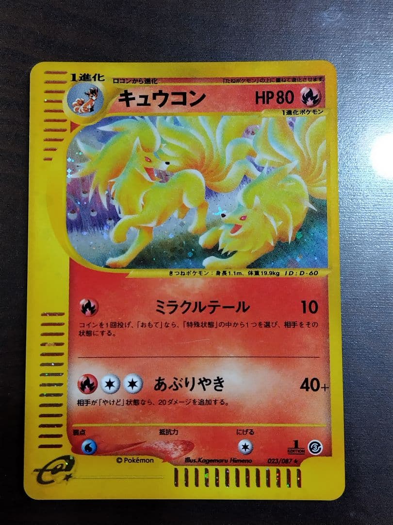 キュウコン ★ 拡張パック第3弾 海からの風 023/087