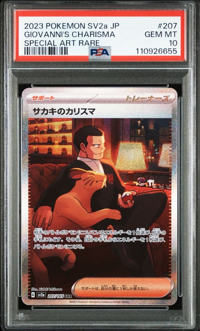 サカキのカリスマ sar psa10