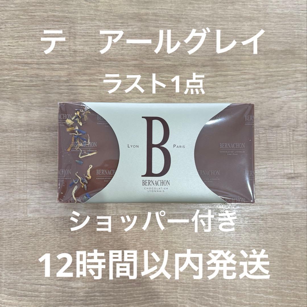 テ アールグレイ タブレット ベルナシオン　ショパール付き