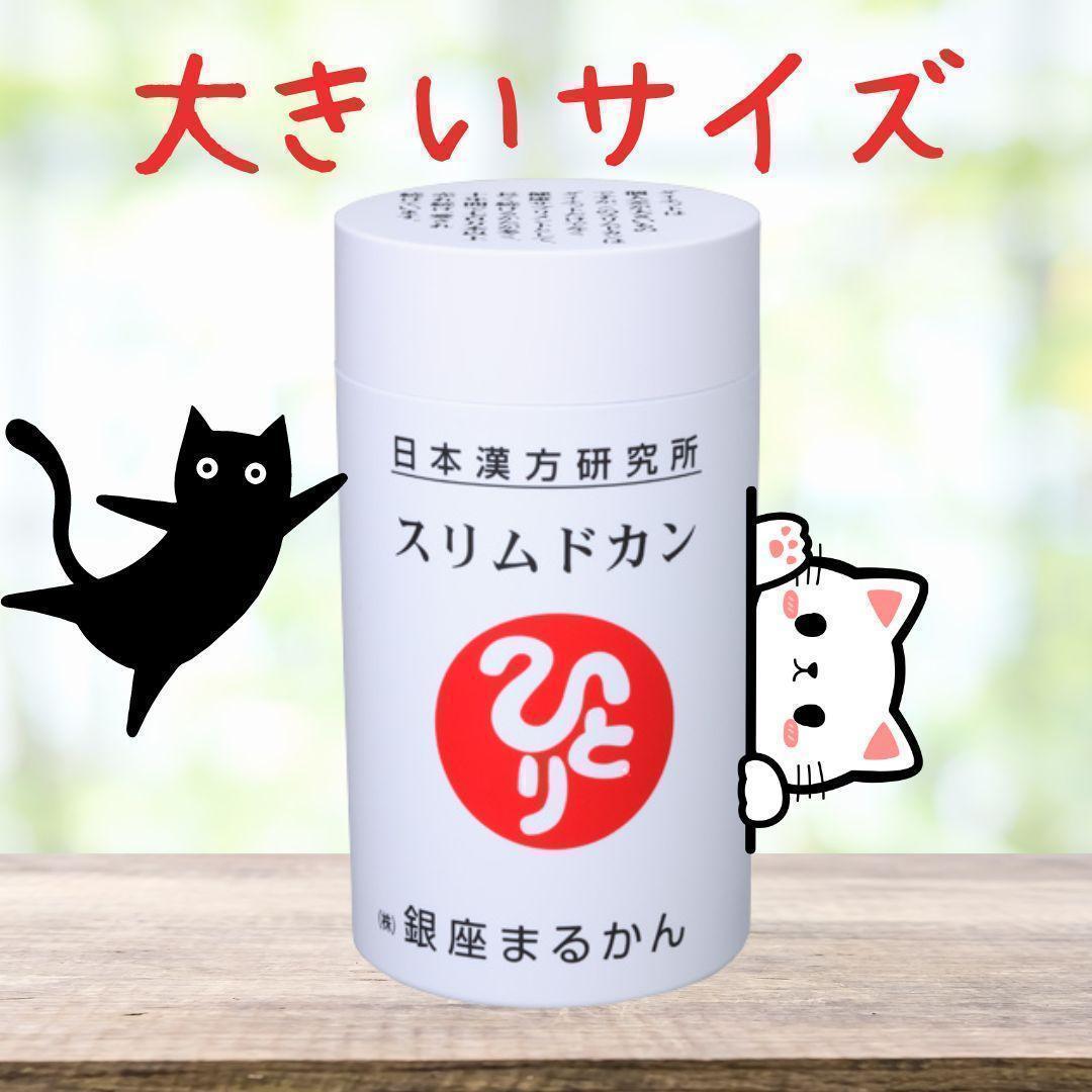 スリムドカン(大) 銀座まるかん 165g
