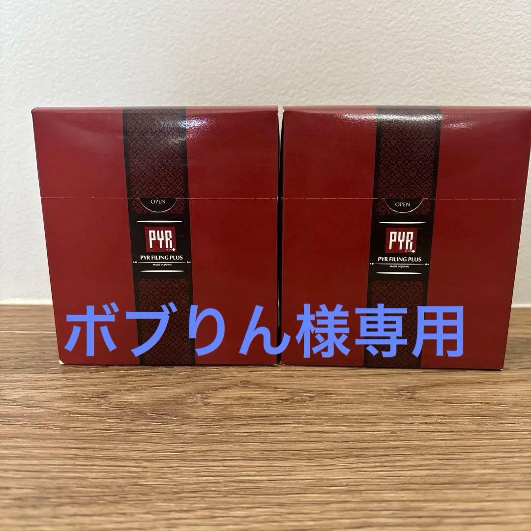 PYR FILING PLUS ダイエットサプリ 45粒　2箱セット