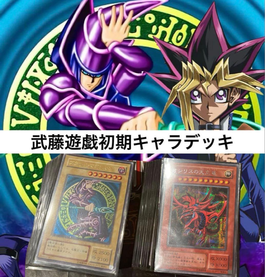 遊戯王OCG 武藤遊戯デッキ　初期再現デッキ