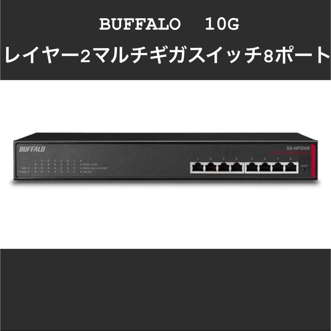 BUFFALO 10G レイヤー2マルチギガスイッチ8ポート　BS-MP2008