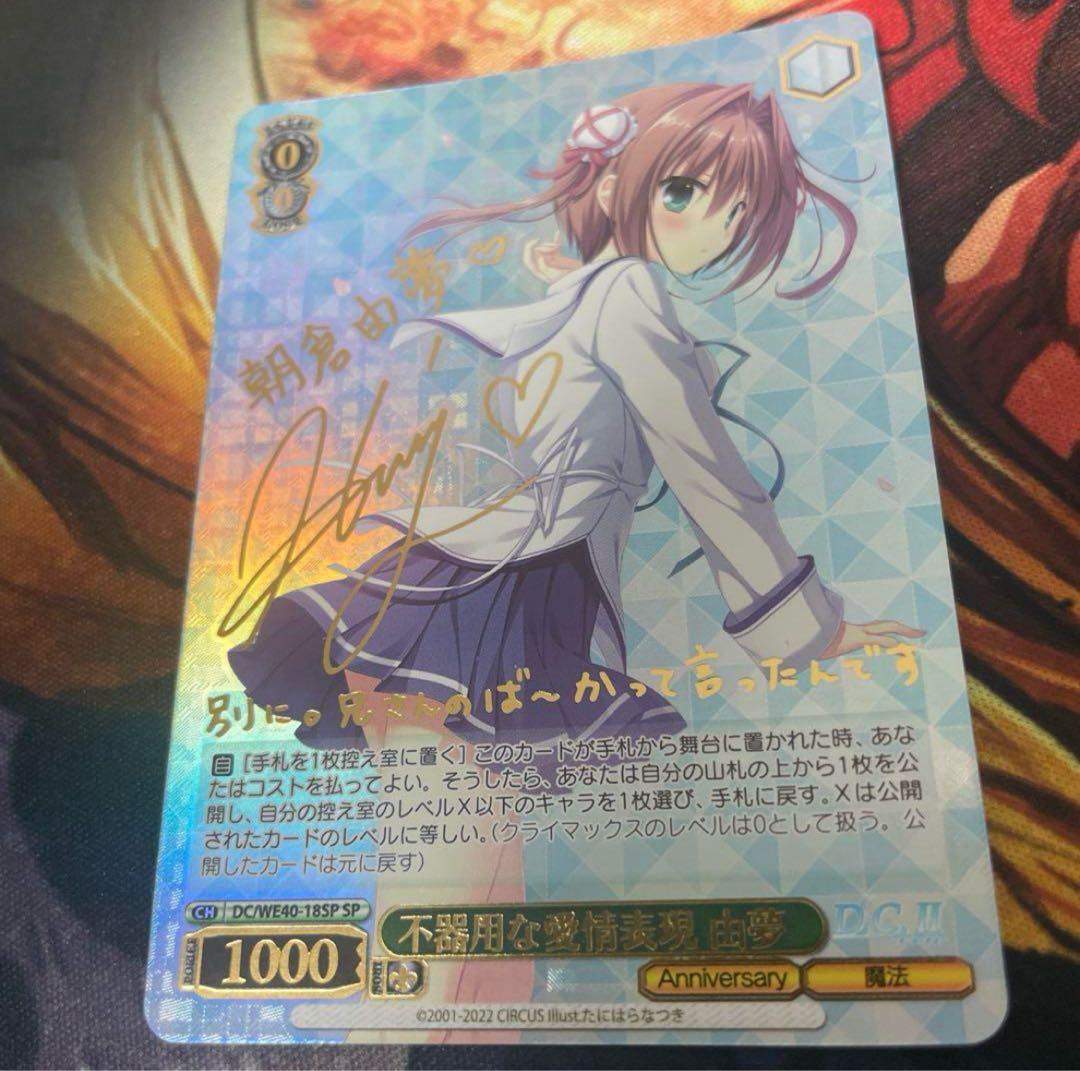 (最安値)　ヴァイス　D.C ダカーポ 不器用な愛情表現 由夢 SP サイン