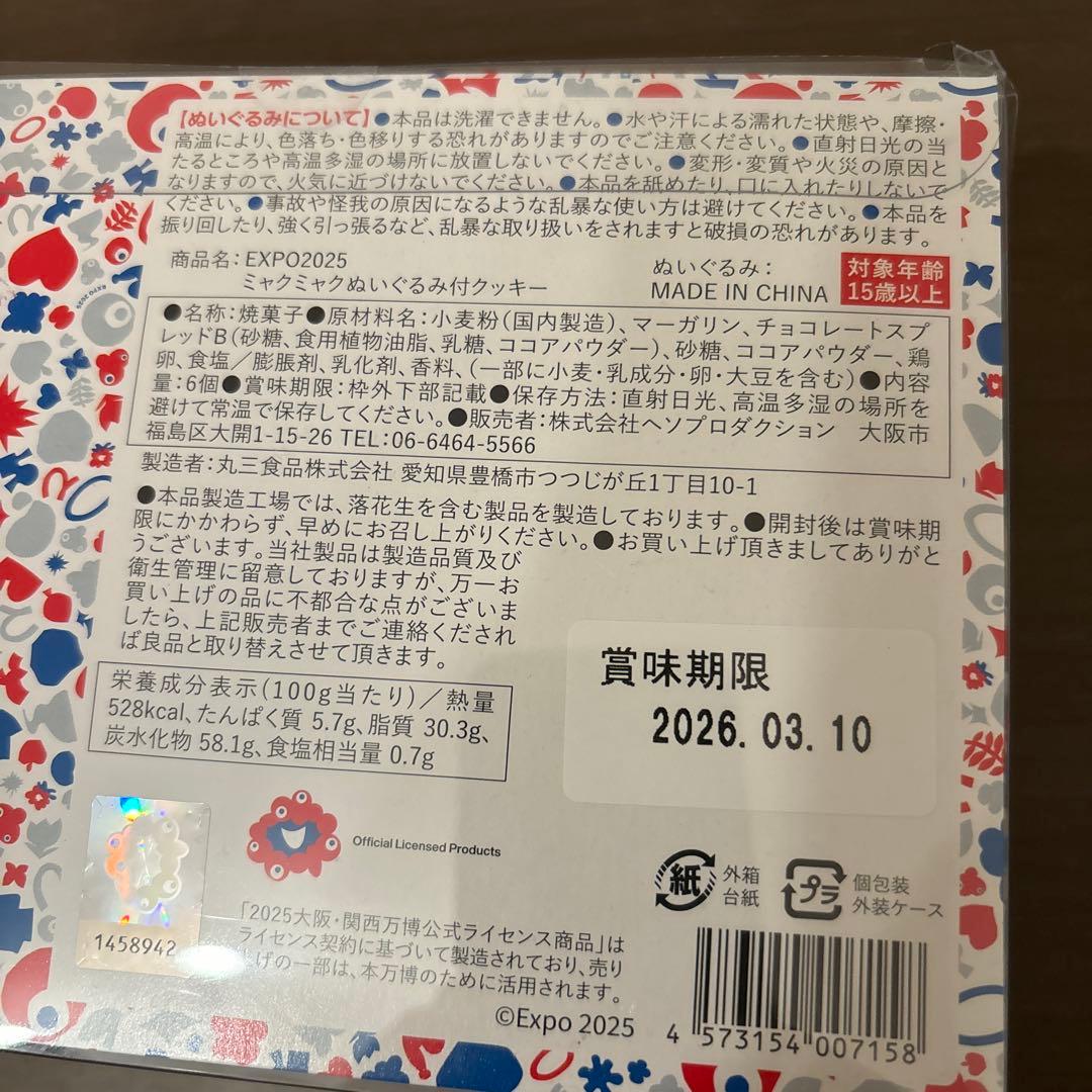 【未開封】EXPO2025 大阪万博 ミャクミャク ぬいぐるみ付クッキー