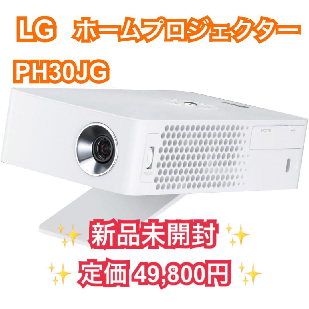 ✨新品・未開封✨LG PH30JG ホームプロジェクター ホームシアター