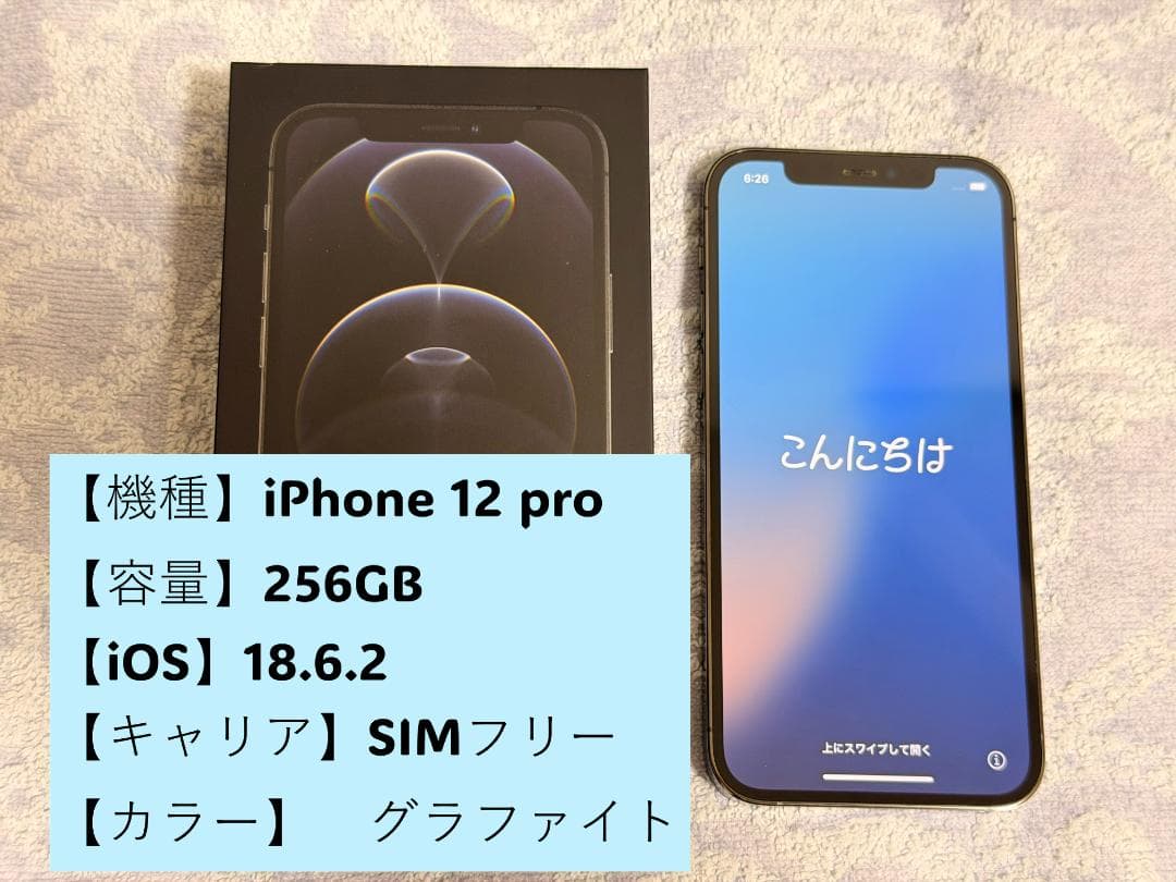 [美品] iPhone 12 Pro 256GB グラファイト
