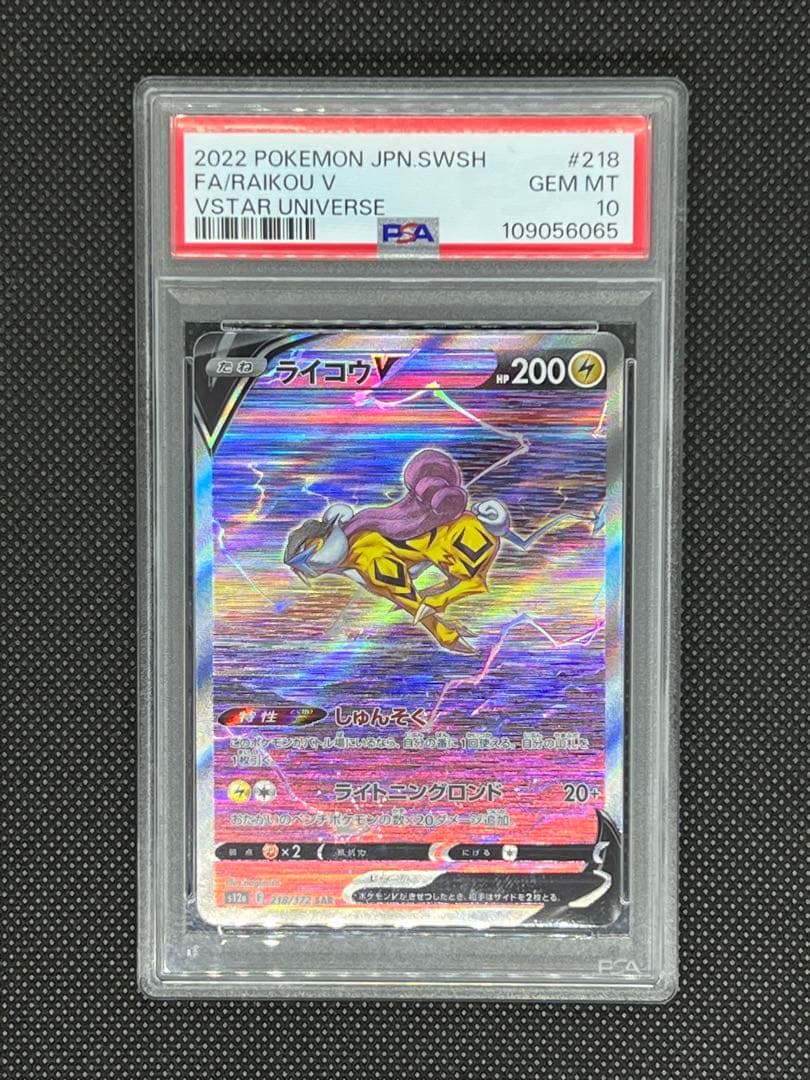 【PSA10】ライコウ SAR