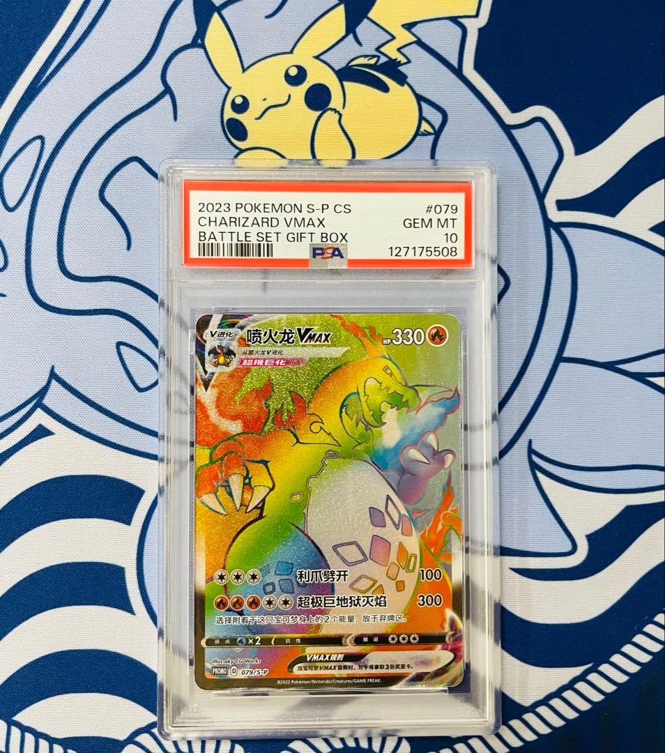 【PSA10】リザードン　VMAX HR 中国語版