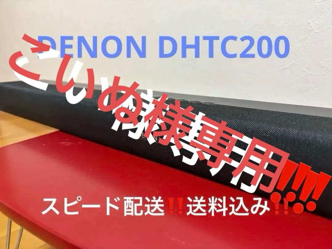 こいぬ‼️DENON DHTC200