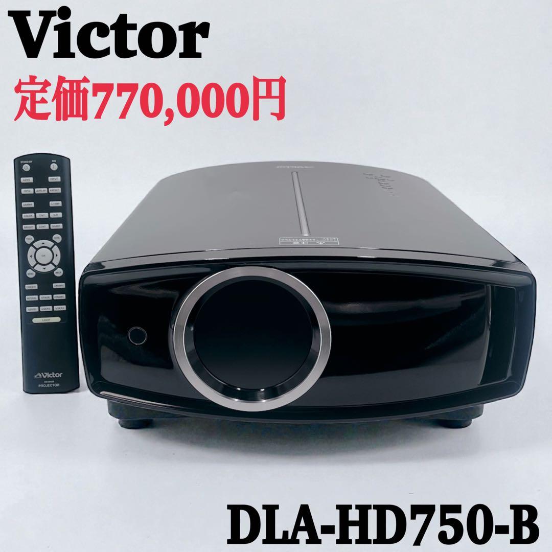 【定価77万円】ビクター ホームシアタープロジェクター DLA-HD750-B
