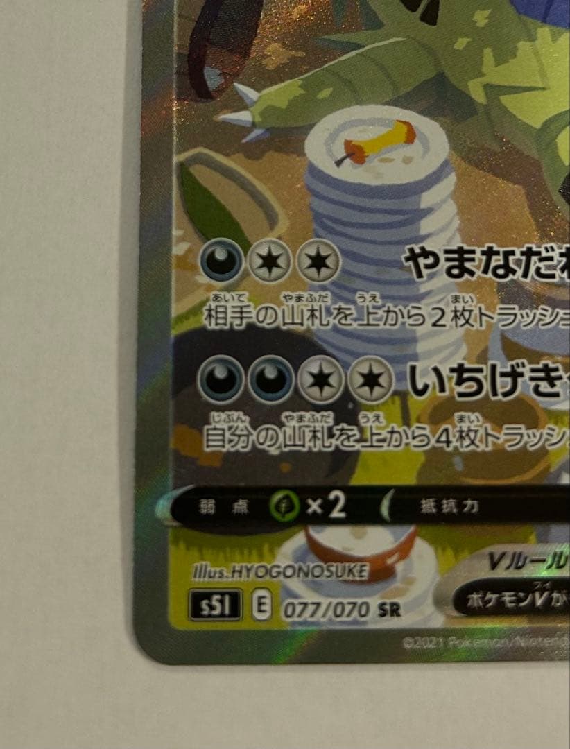 【値下げ可！！】バンギラスV SR S5I 一撃マスター 077/070