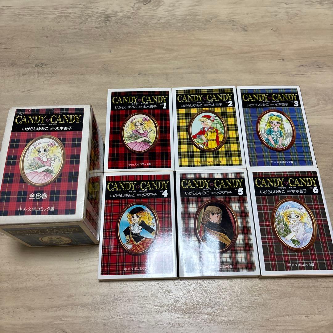 も*み様 キャンディキャンディ　文庫版　全巻セット　箱入り　いがらしゆみこ
