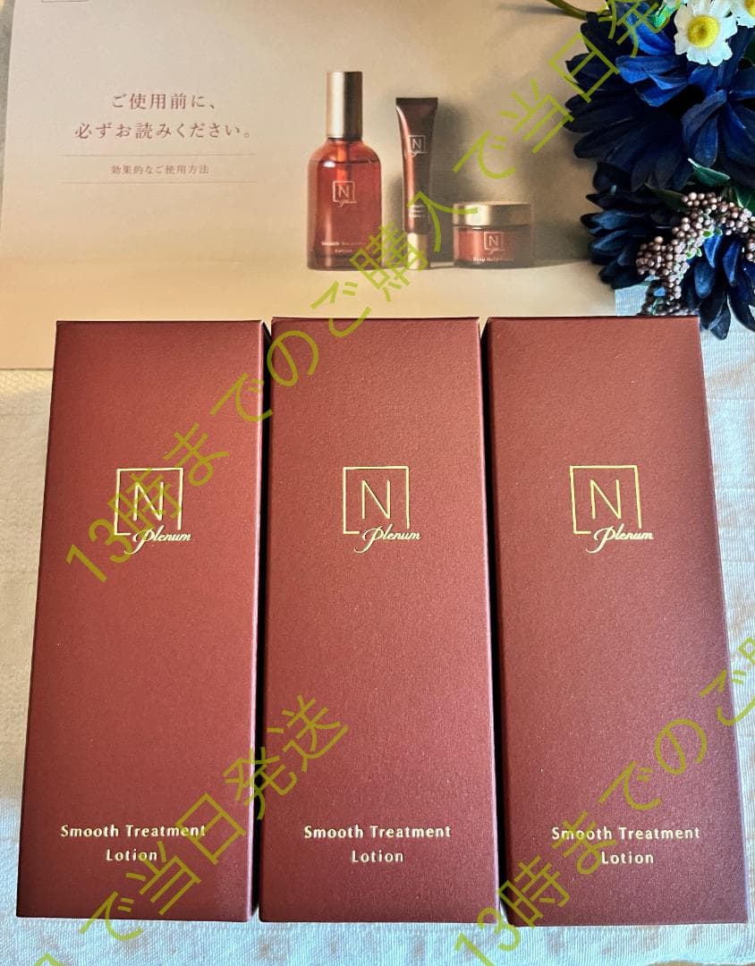 3本　スムーストリートメントローション　Nオーガニック プレナム