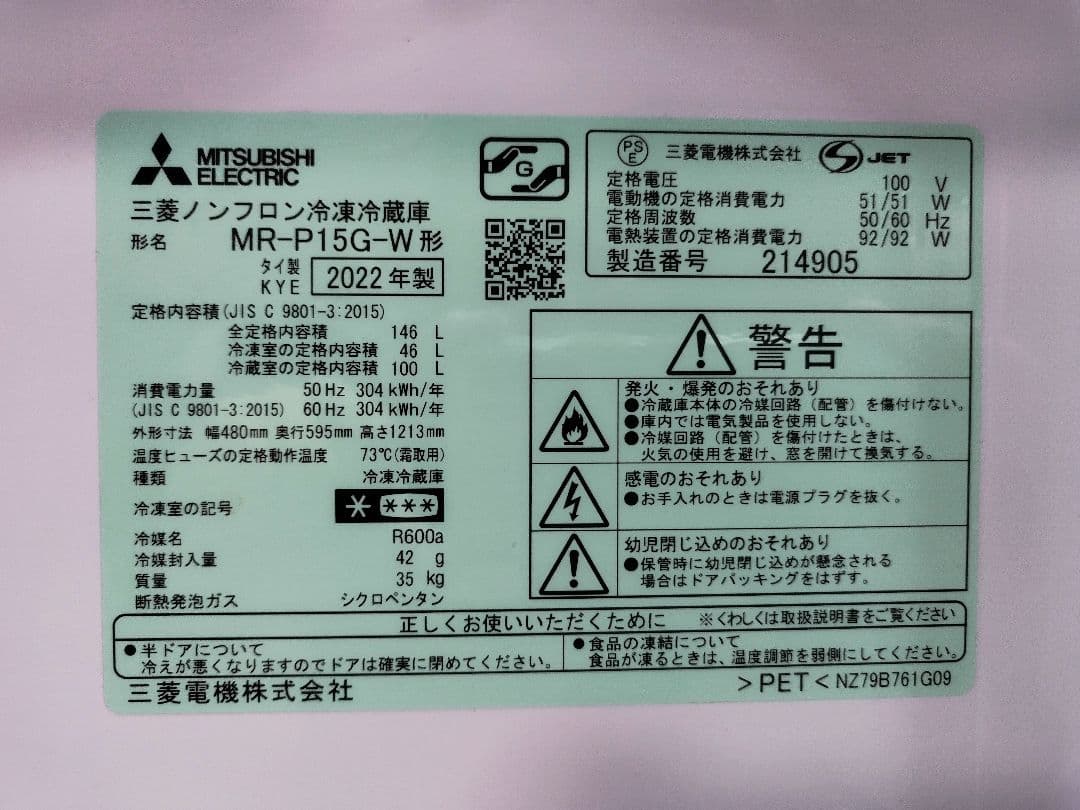 【送料込み】【極美品】三菱 冷凍冷蔵庫 MR-P15G-W