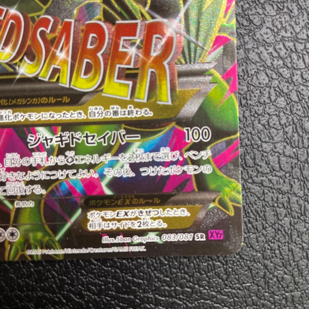 MジュカインEX SR 083／081 XY7