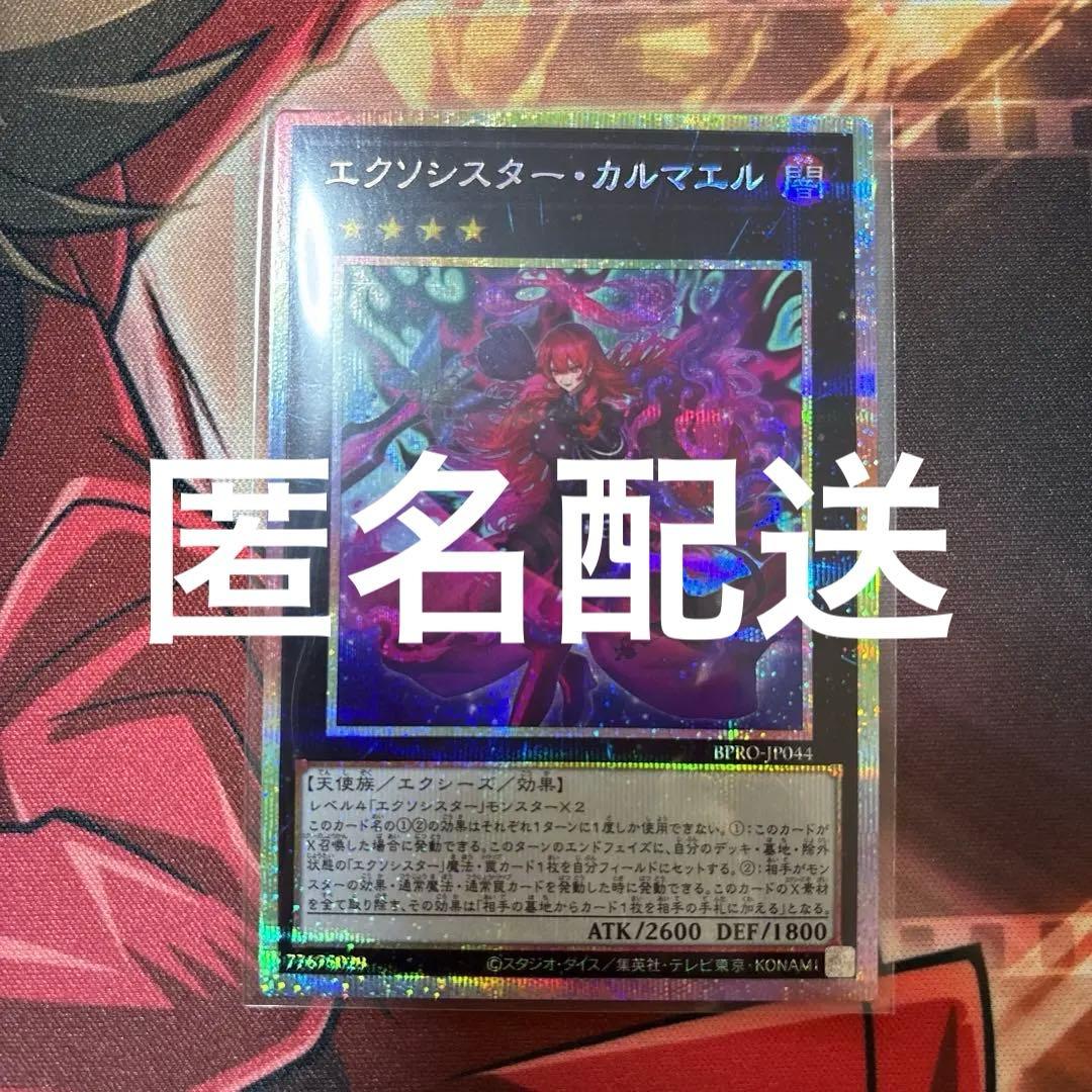 エクソシスター・カルマエル プリズマ　匿名配送