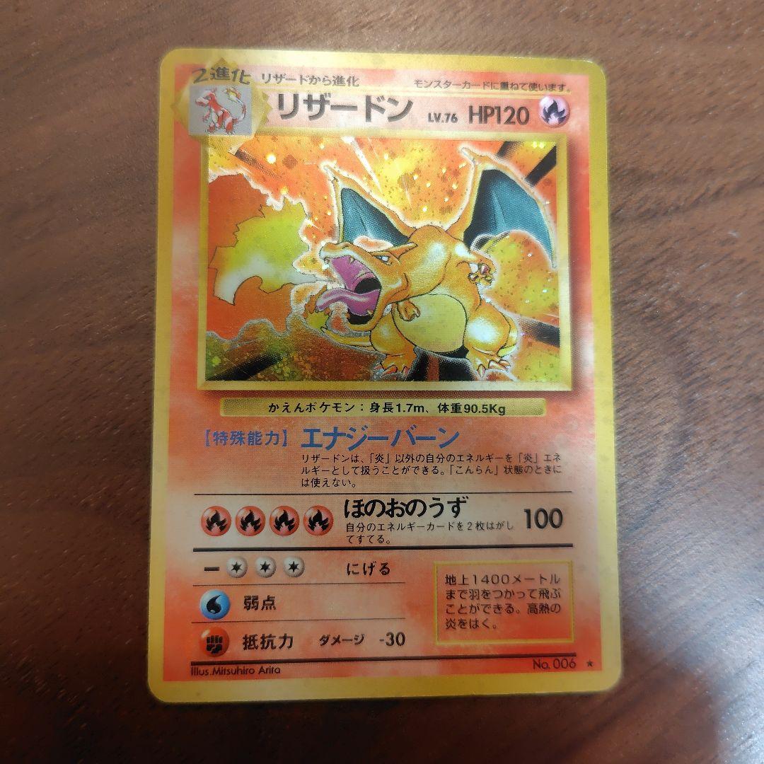 リザードン 旧裏