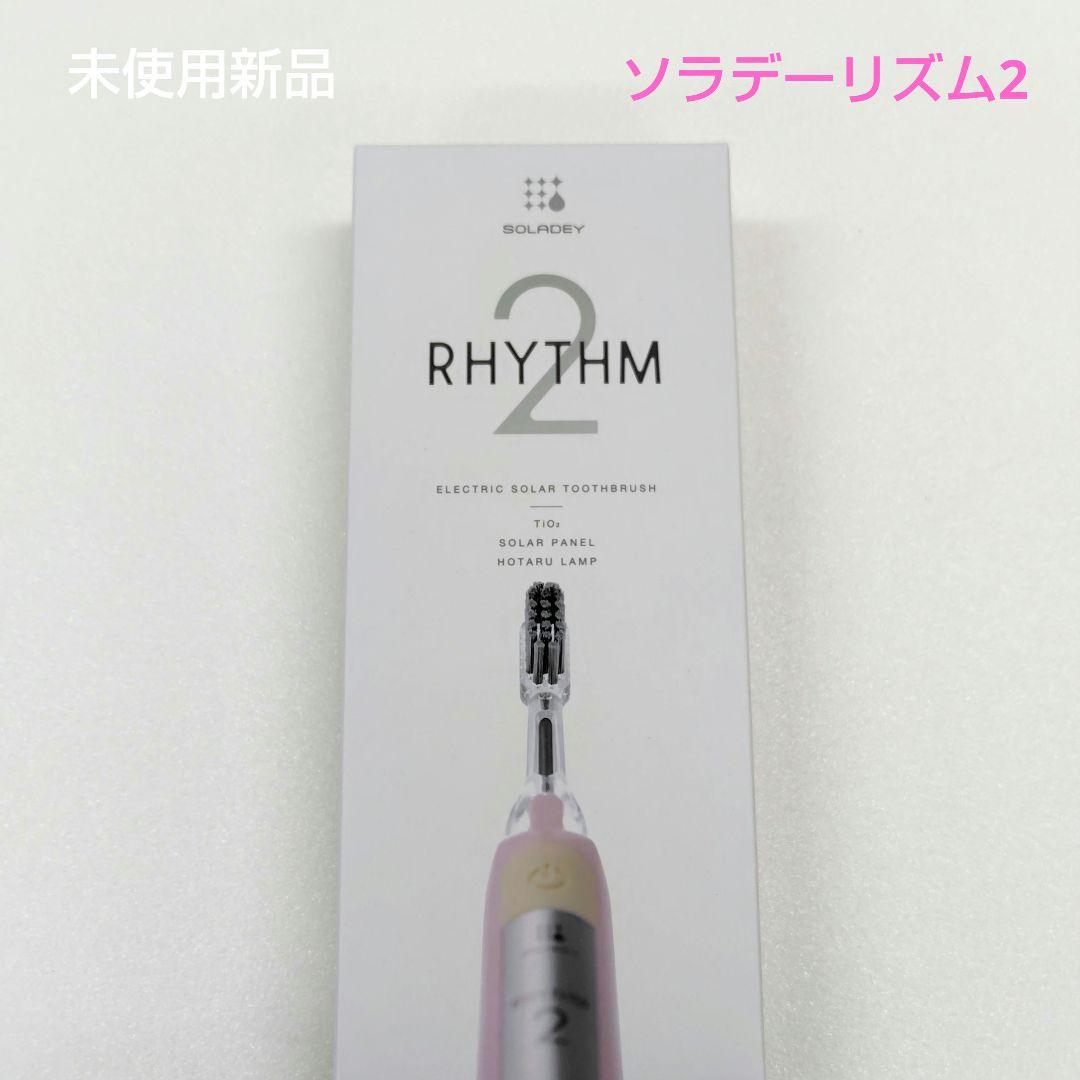 （未使用新品）ソラデーリズム2 　ソラデー　電動歯ブラシ　ベビーピンク