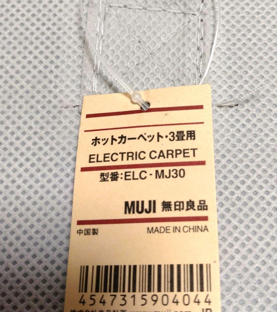 新品＊タグ付き＊無印良品 ホットカーペット 3畳
