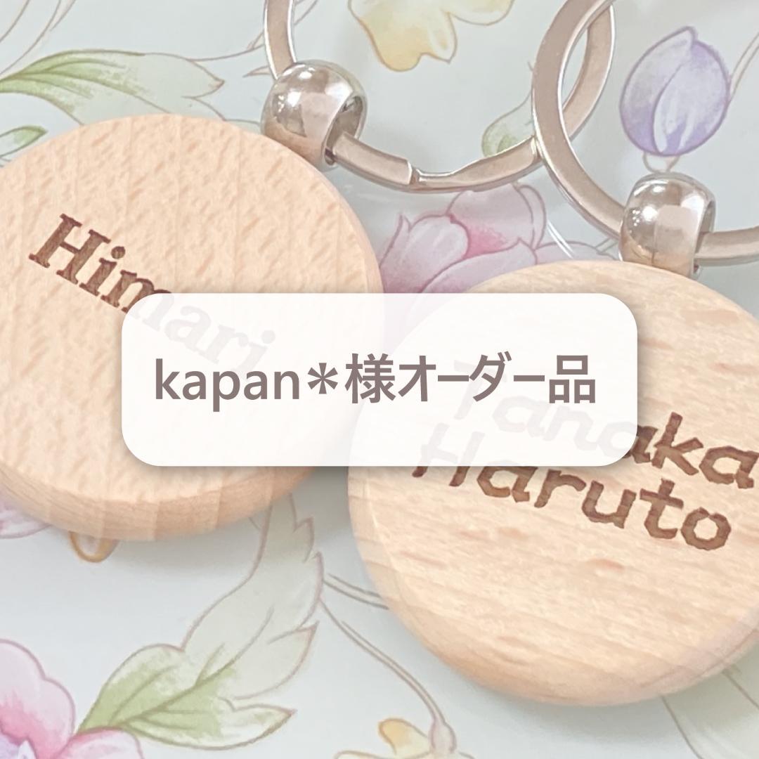 kapan＊様オーダー品