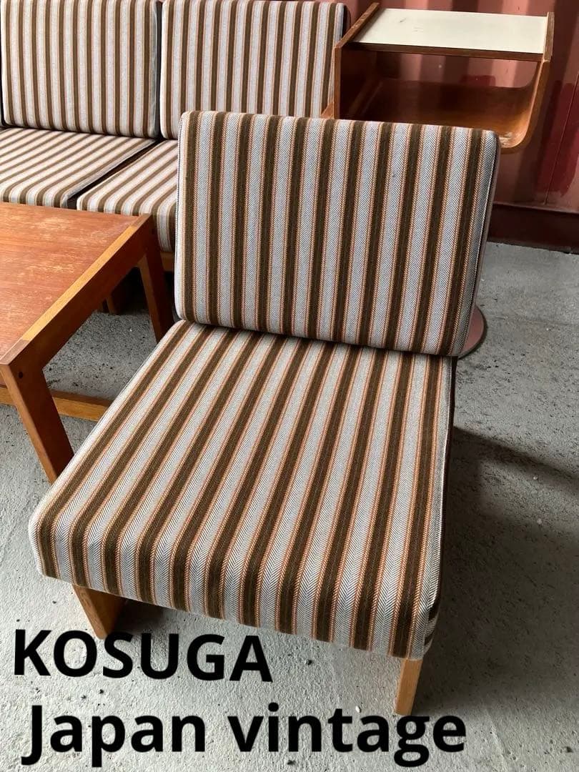 レア　コスガ　ヴィンテージ　1pソファー