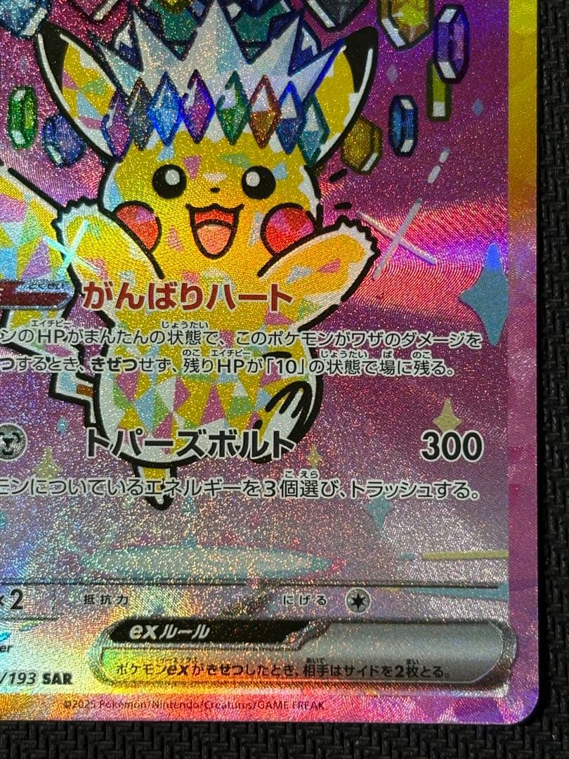 ピカチュウex　SAR　ポケモンカード　MEGAドリームex