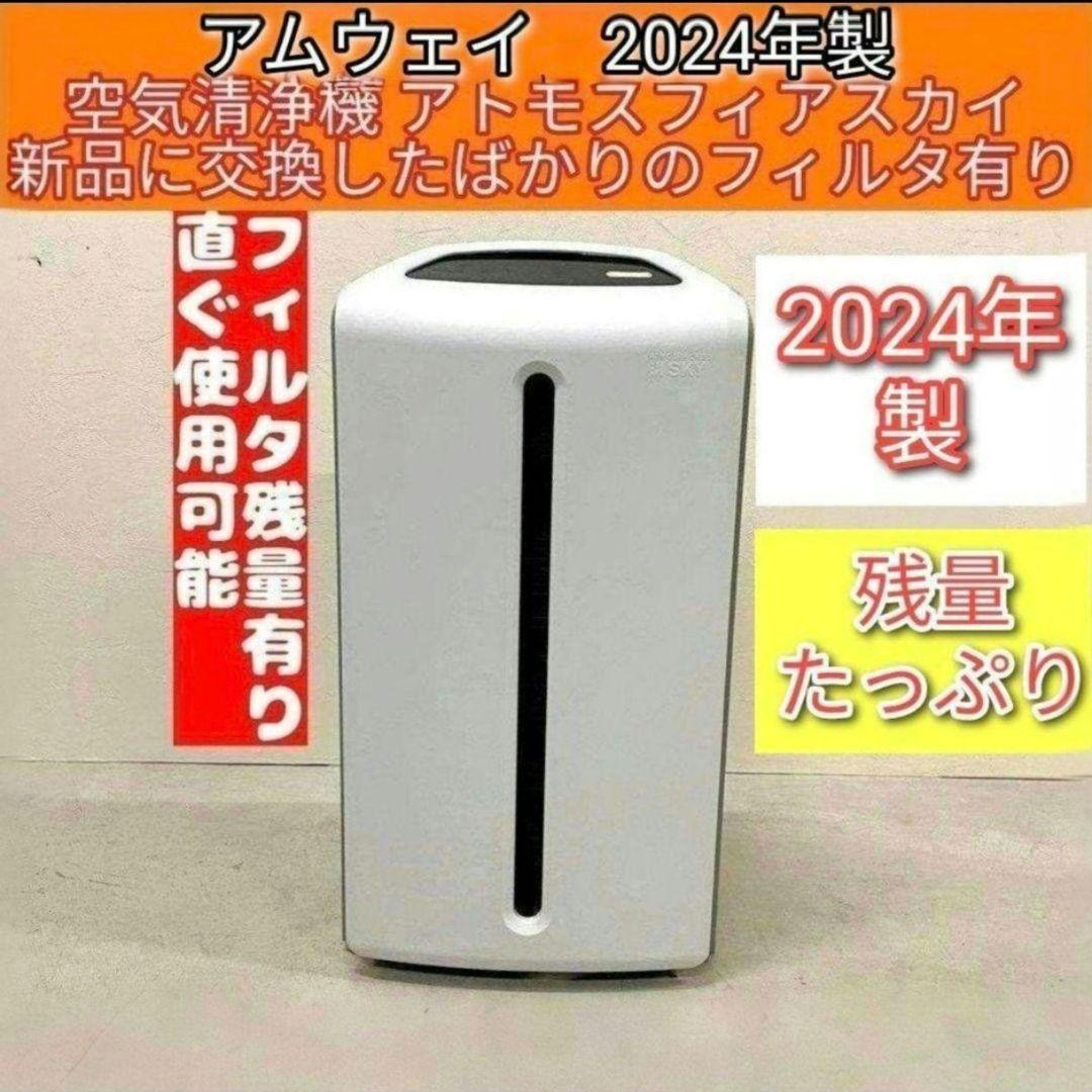 Amway アムウェイ 2024年製 @ 空気清浄機 アトモスフィアスカイ↓