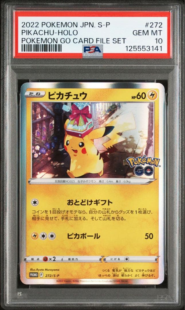 ピカチュウ　おとどけギフト　psa10