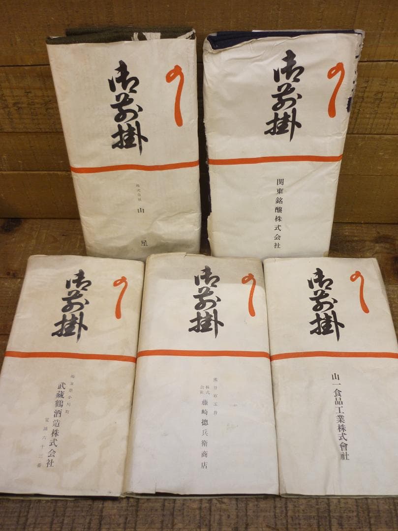 昭和レトロ 帆前掛け 前垂れ ４色６種６枚セット 厚手木綿織物 ヴィンテージ