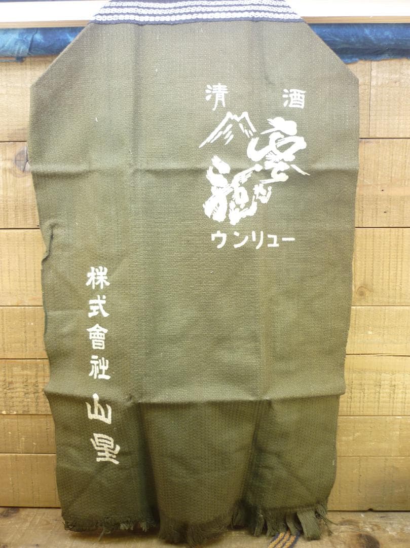 昭和レトロ 帆前掛け 前垂れ ４色６種６枚セット 厚手木綿織物 ヴィンテージ