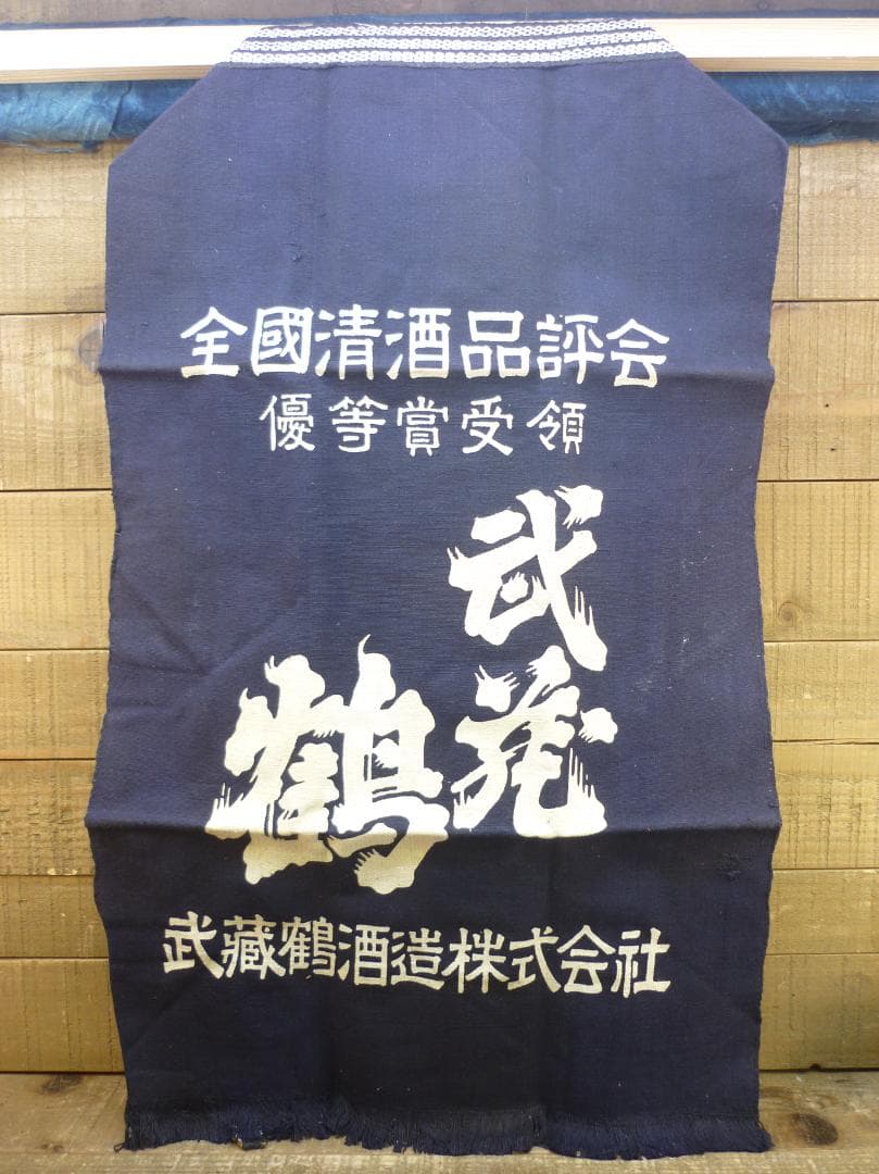 昭和レトロ 帆前掛け 前垂れ ４色６種６枚セット 厚手木綿織物 ヴィンテージ