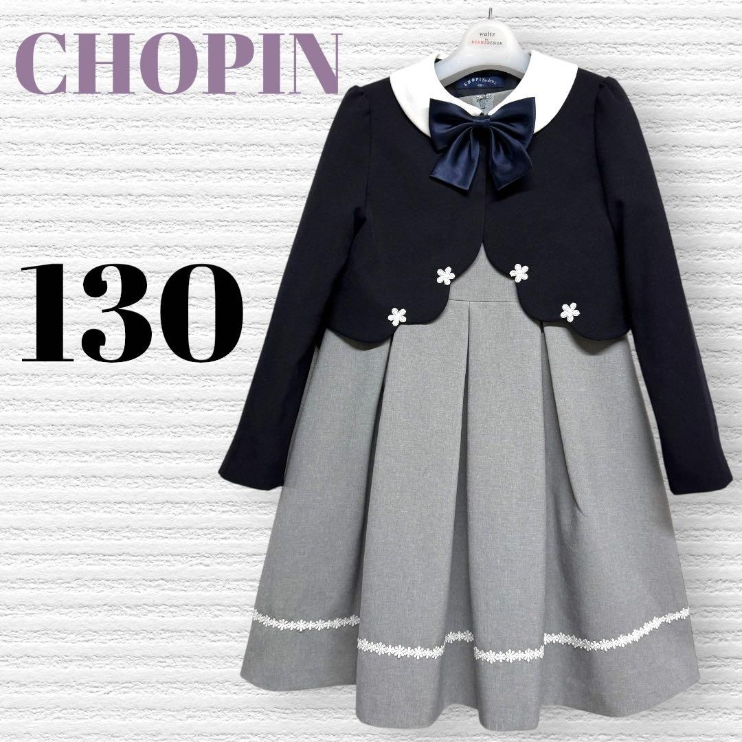 ショパン　女の子　卒園入学式　フォーマルアンサンブル　130【匿名配送】